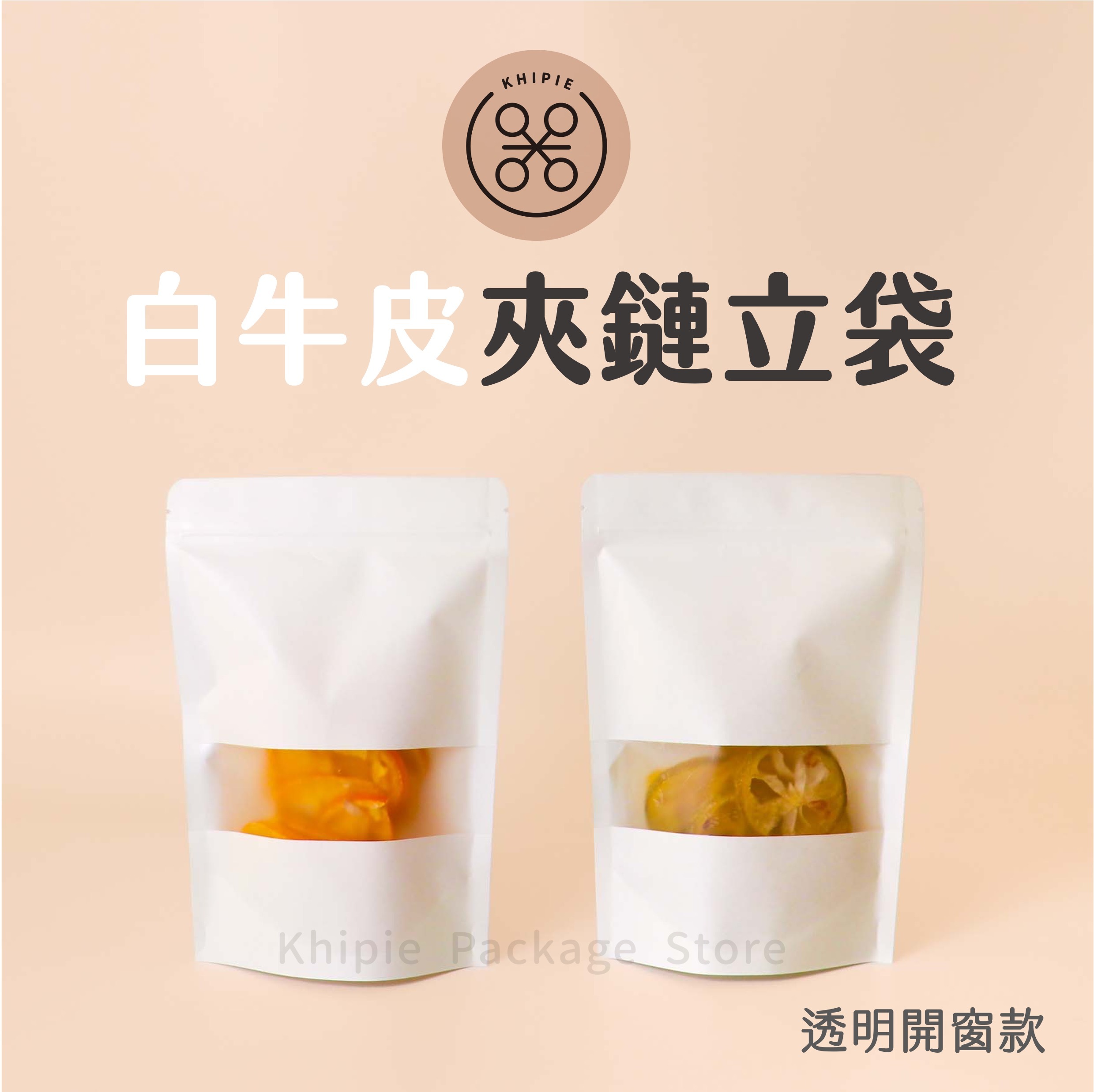 夾鏈立袋｜白牛皮橫窗