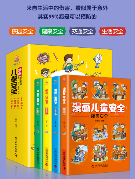 儿童安全漫画（4本）