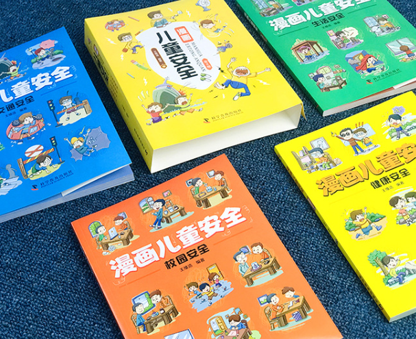 儿童安全漫画（4本）