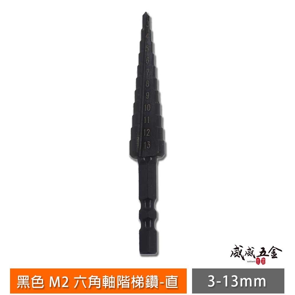 HSS M2 黑色直式｜六角軸階梯鑽 六角柄階梯鑽尾 圓穴鋸 不鏽鋼用階梯鑽頭｜3-13 6-25 6-35