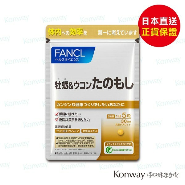 FANCL - 牡蠣薑黃素鋅護肝錠150粒 (30日分) 【正品】 強化肝臟機能 解酒護肝 健肝 活肝 養肝 肝臟排毒 薑黃素 牡蠣肉 乳薊提取物 水飛薊素