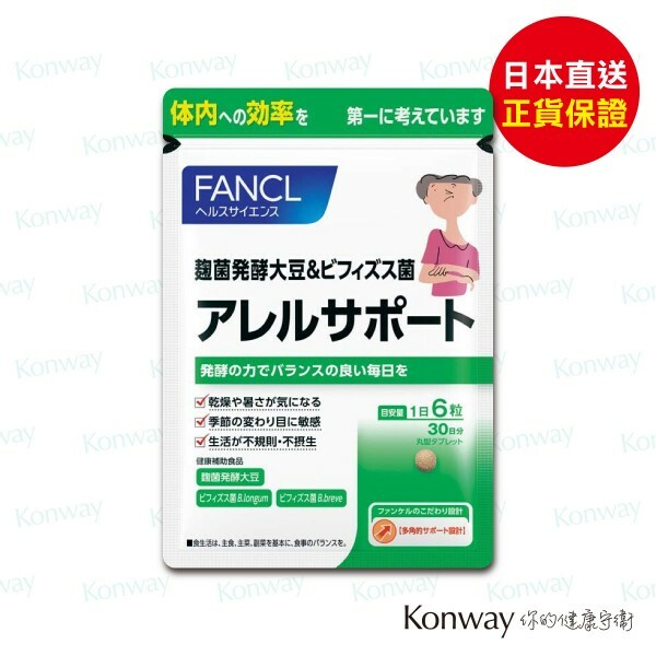 💝49折💝FANCL - 濕疹抗敏營養素 180粒 (30日分)【正品】米麴菌發酵大豆 益生菌 拯救不同年齡及程度的濕敏肌膚 皮膚乾燥 痕癢 敏感