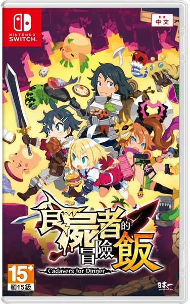 NS 食屍者的冒險飯 中文版