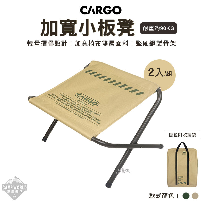 【CARGO】加寬小板凳(2入)
