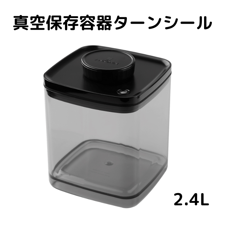 【Ankomn】真空保存容器 - 2.4L 《Red Dot Design Award》
