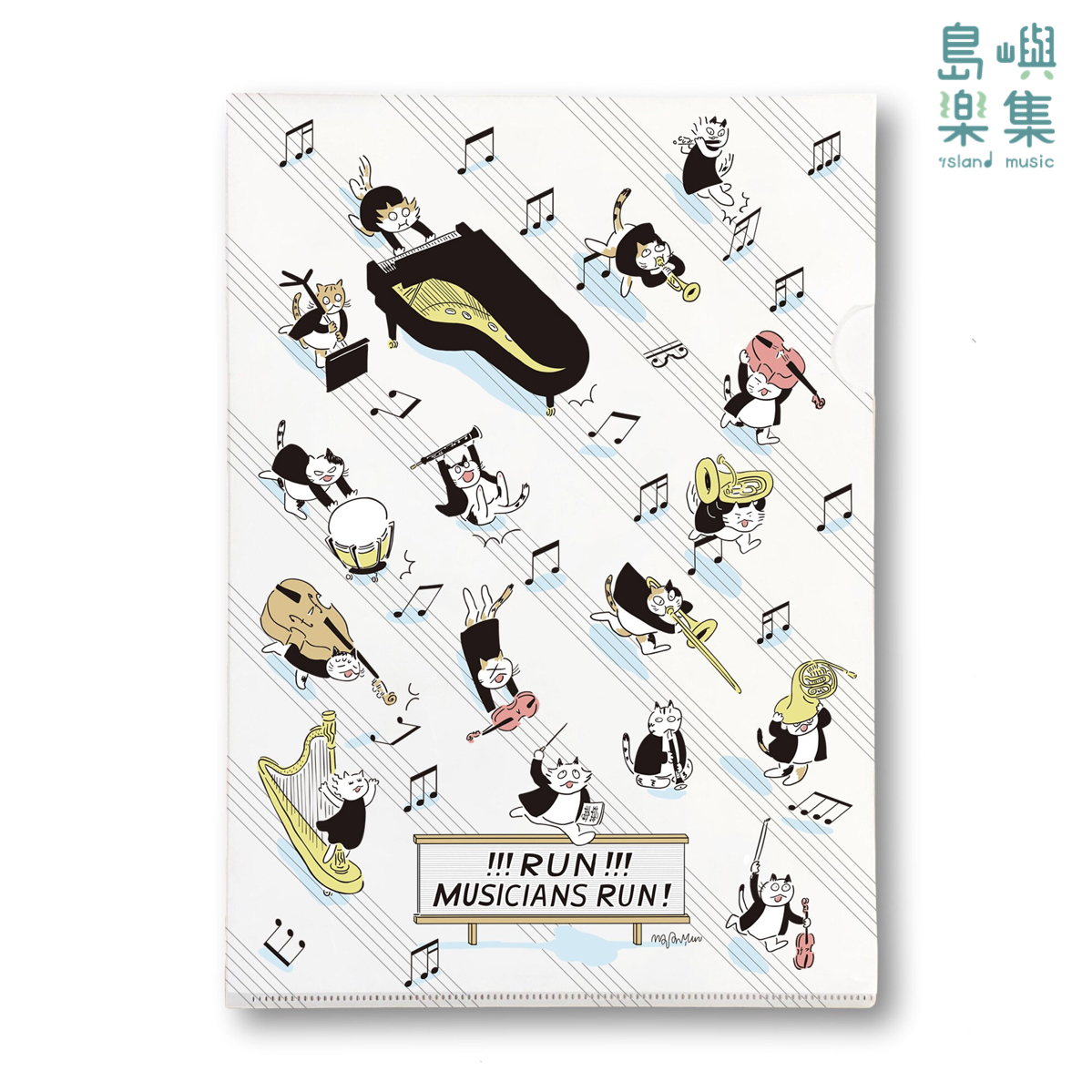 【奔跑吧！音樂家】資料夾
