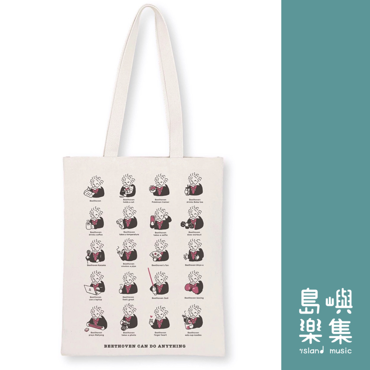 【貝多芬想怎樣】帆布袋