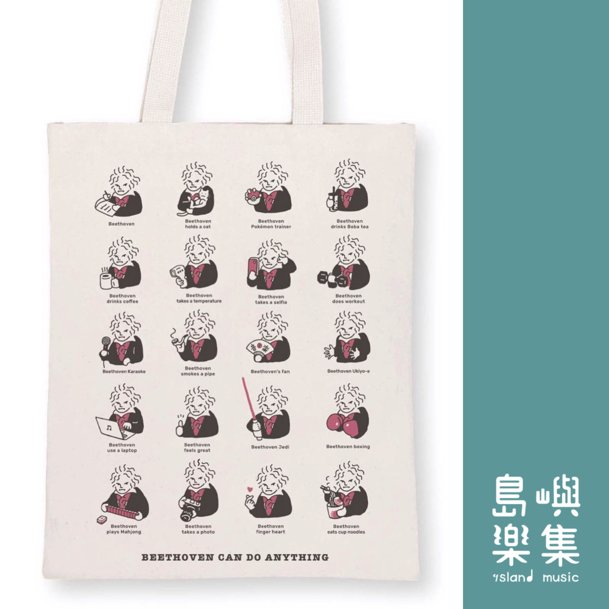 【貝多芬想怎樣】帆布袋