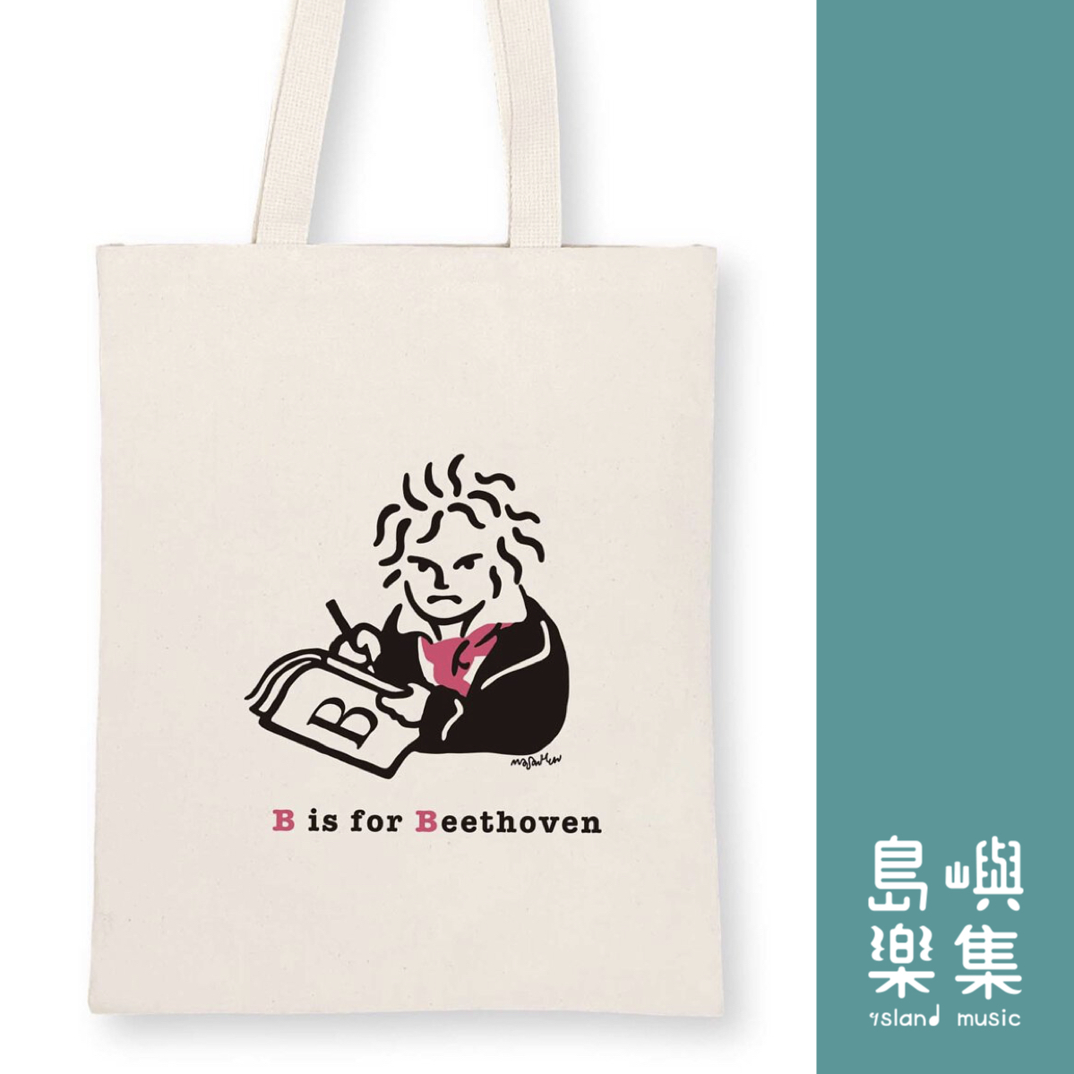 【貝多芬經典款】帆布袋