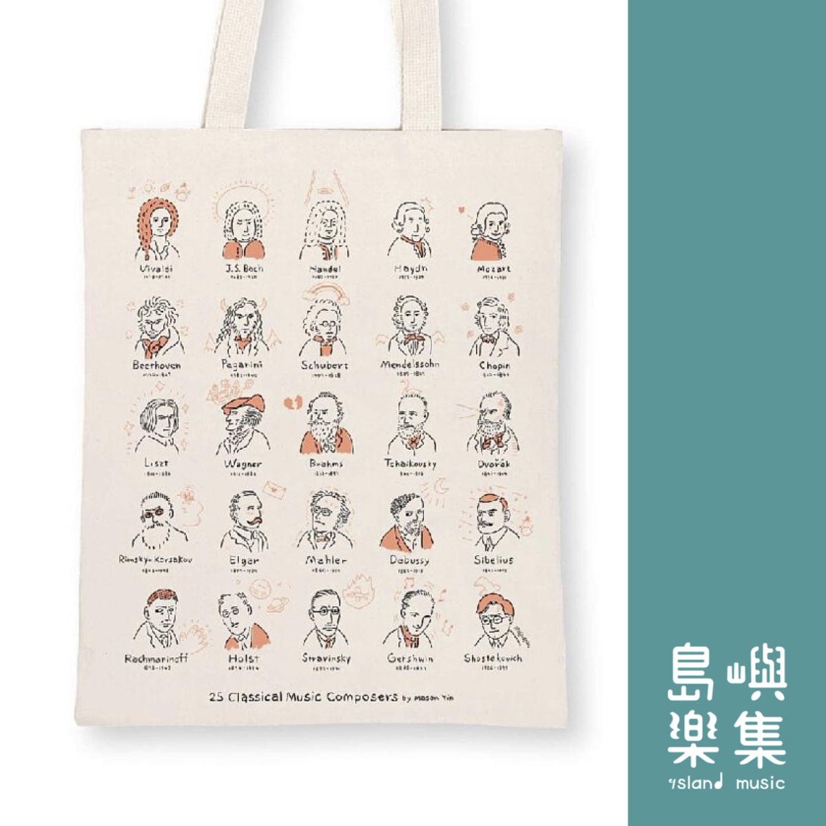 【音樂家塗鴉】帆布袋