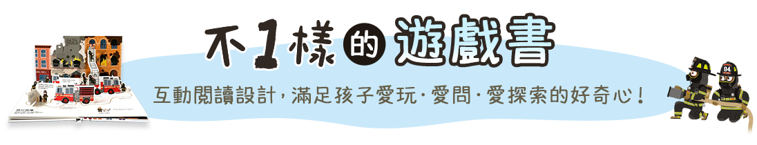 不一樣的遊戲書