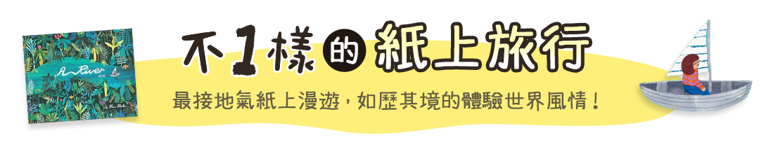 不一樣的紙上旅行