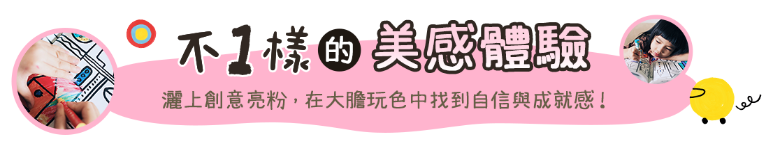 不一樣的美感體驗