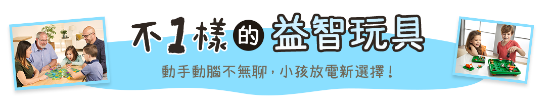 不一樣的益智玩具