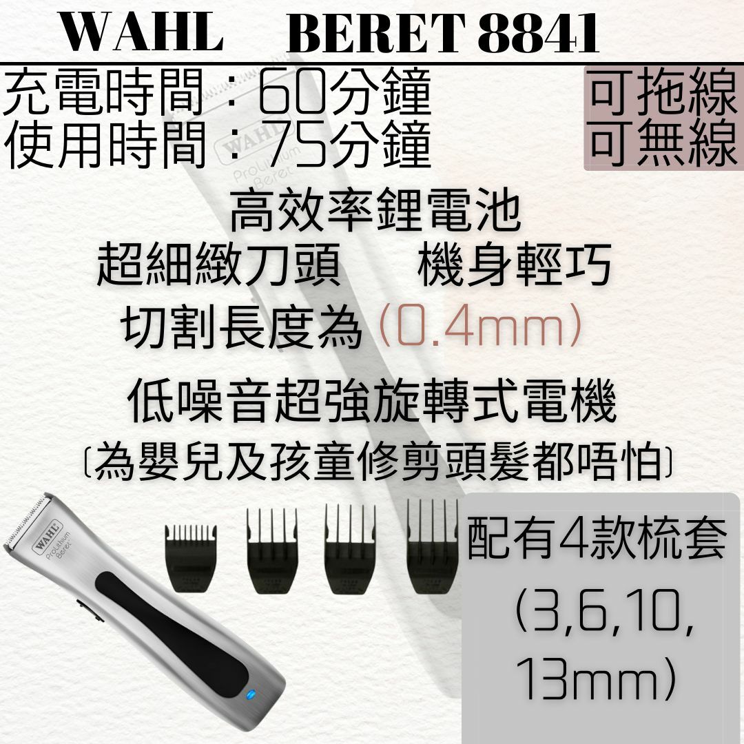 WAHL Beret 8841  充電電推剪 100V-240V