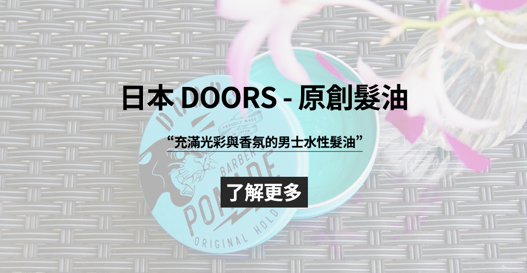 日本 DOORS - 原創髮油 120g