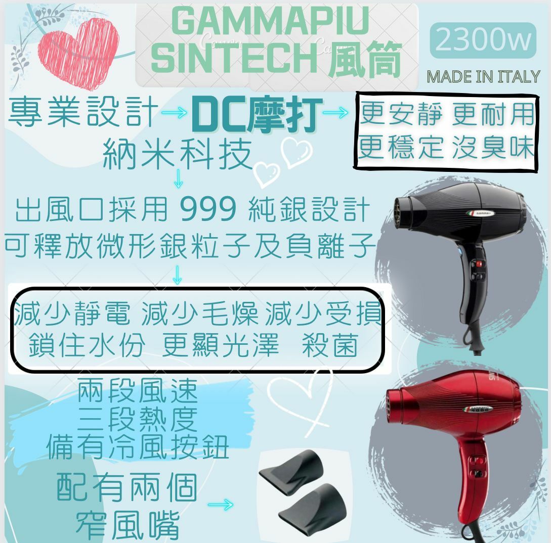 Gammapiu sintech Nano Silver 風筒 2300w