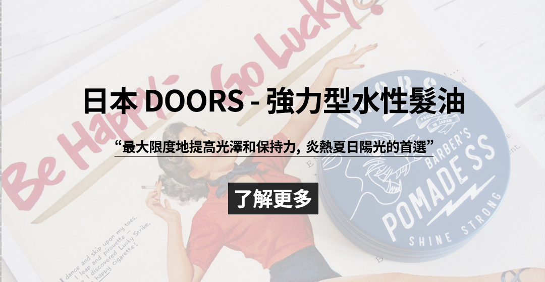 日本 DOORS - 強力型水性髮油 120g