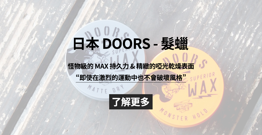 日本DOORS - 高級髮蠟 80g