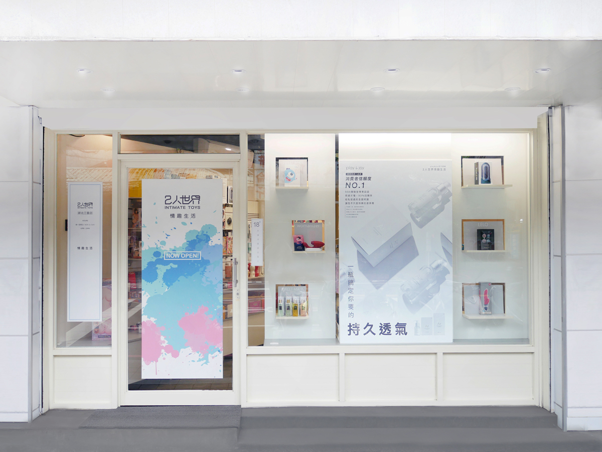 三重推薦情趣用品店