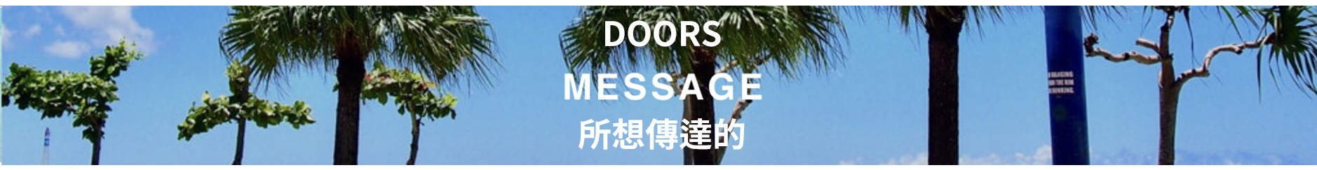 ABOUT DOORS, DOORS 所想傳達的訊息