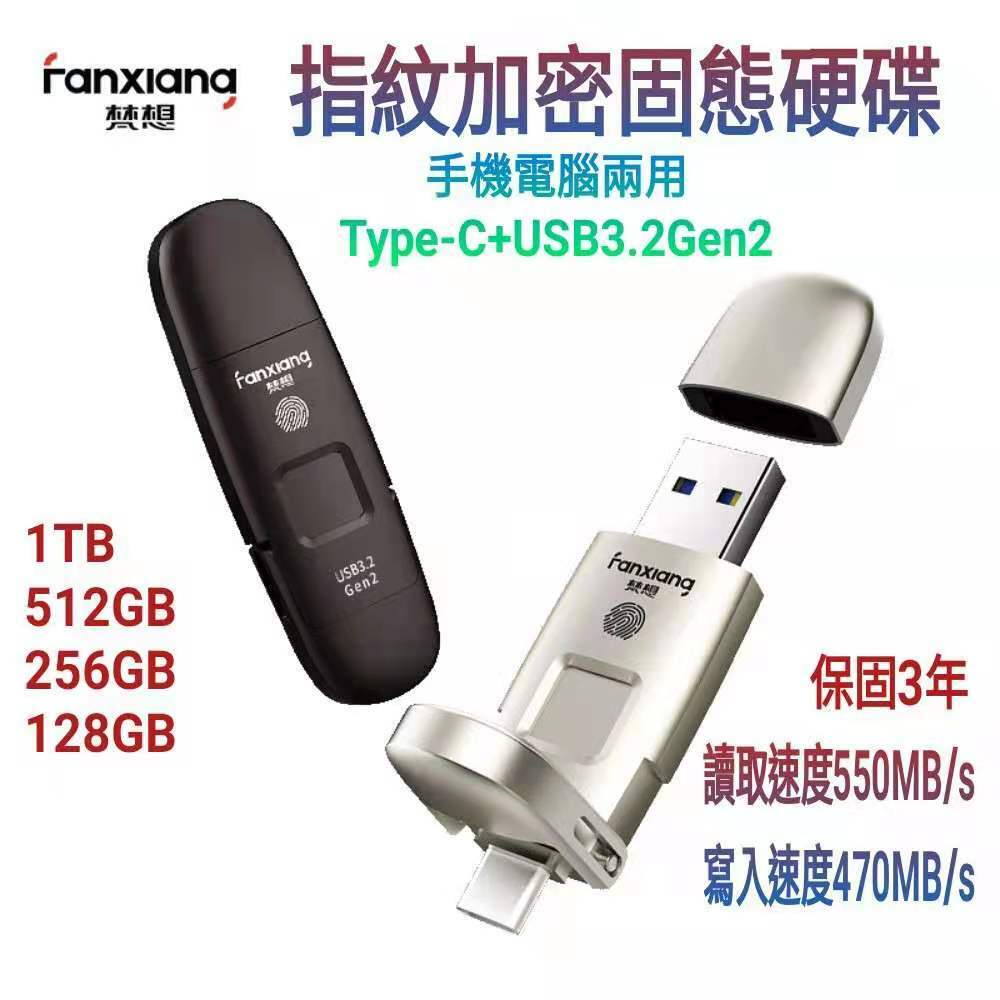 【梵想 F651】指紋加密固態硬碟(USB3.2 Gen2 +Type-C手機電腦兩用 讀速550MB/s寫速470MB/s)