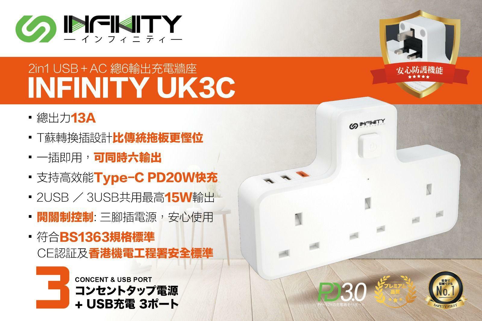 INFINITY UK3C 2in1 USB AC總6輸出充電牆座