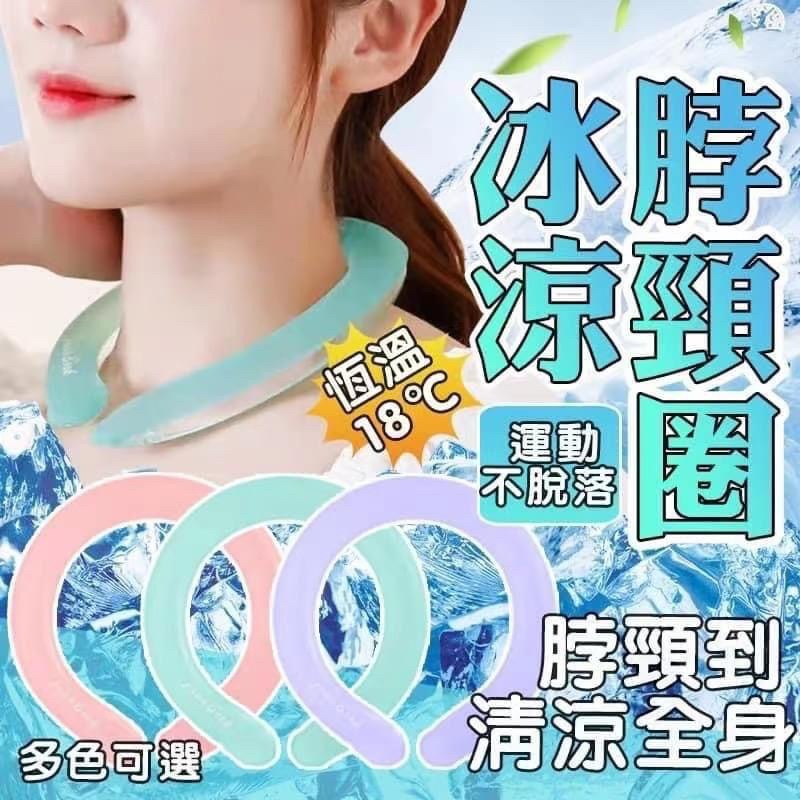 18°c 冰涼頸圈