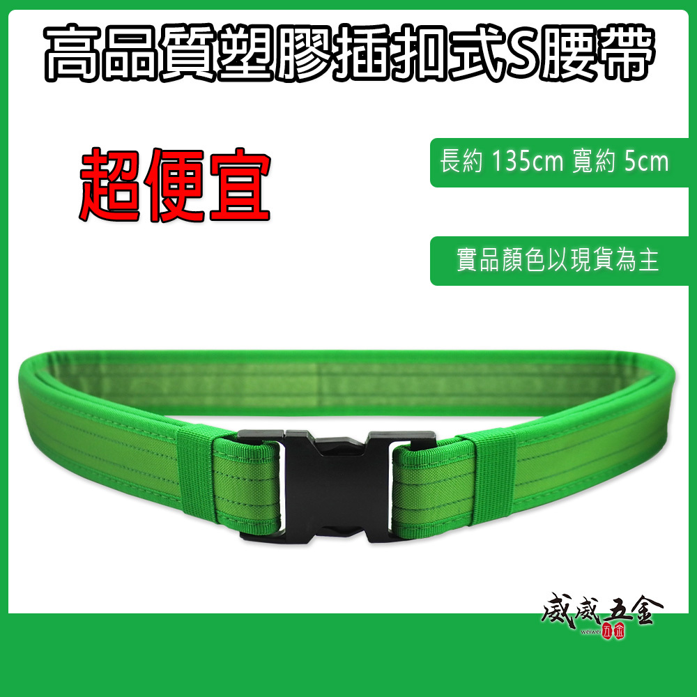 1條 綠色 款式隨機｜標準型工具包用S腰帶 塑膠扣式工作腰帶 快扣型工作腰帶 皮帶 工具袋用腰帶 S腰帶