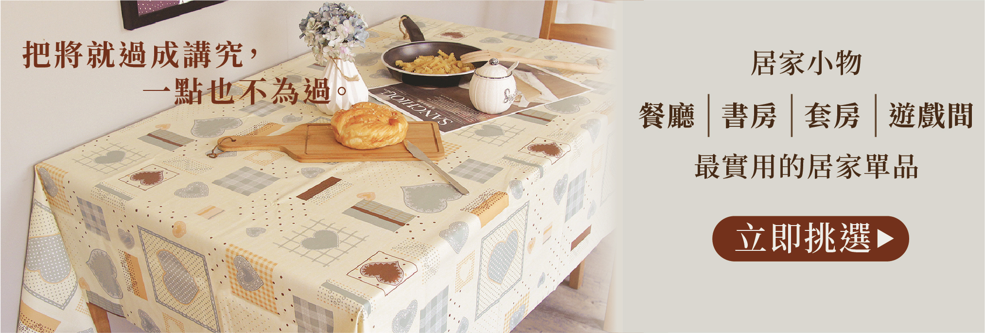 防水桌布,抗汙桌巾,抗汙桌布,門簾,玻璃杯,洗衣籃,保溫壺,保溫袋,便當袋,收納箱,椅凳,擦手巾,吸水杯墊,杯盤墊,餐墊,托盤