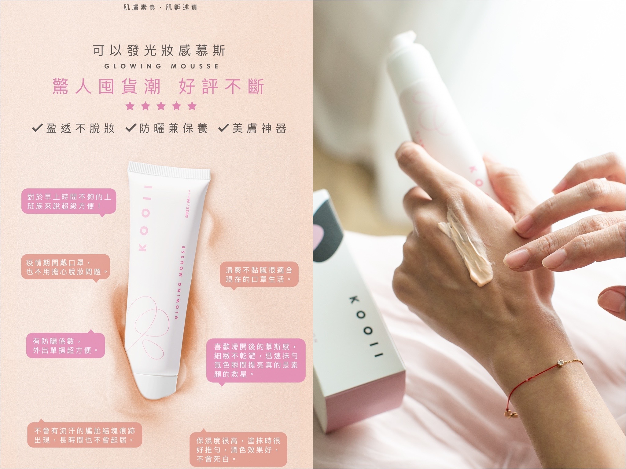 推薦商品： KOOII 可以發光妝感防曬慕斯