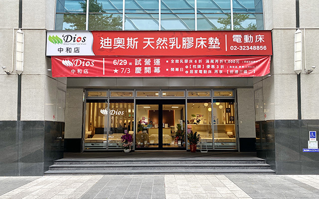 迪奧斯乳膠床墊電動床 - 新北中和展示中心