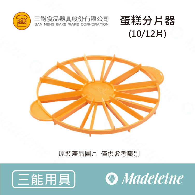 [ 三能烘焙用具] 蛋糕分片器(10/12片) SN4751