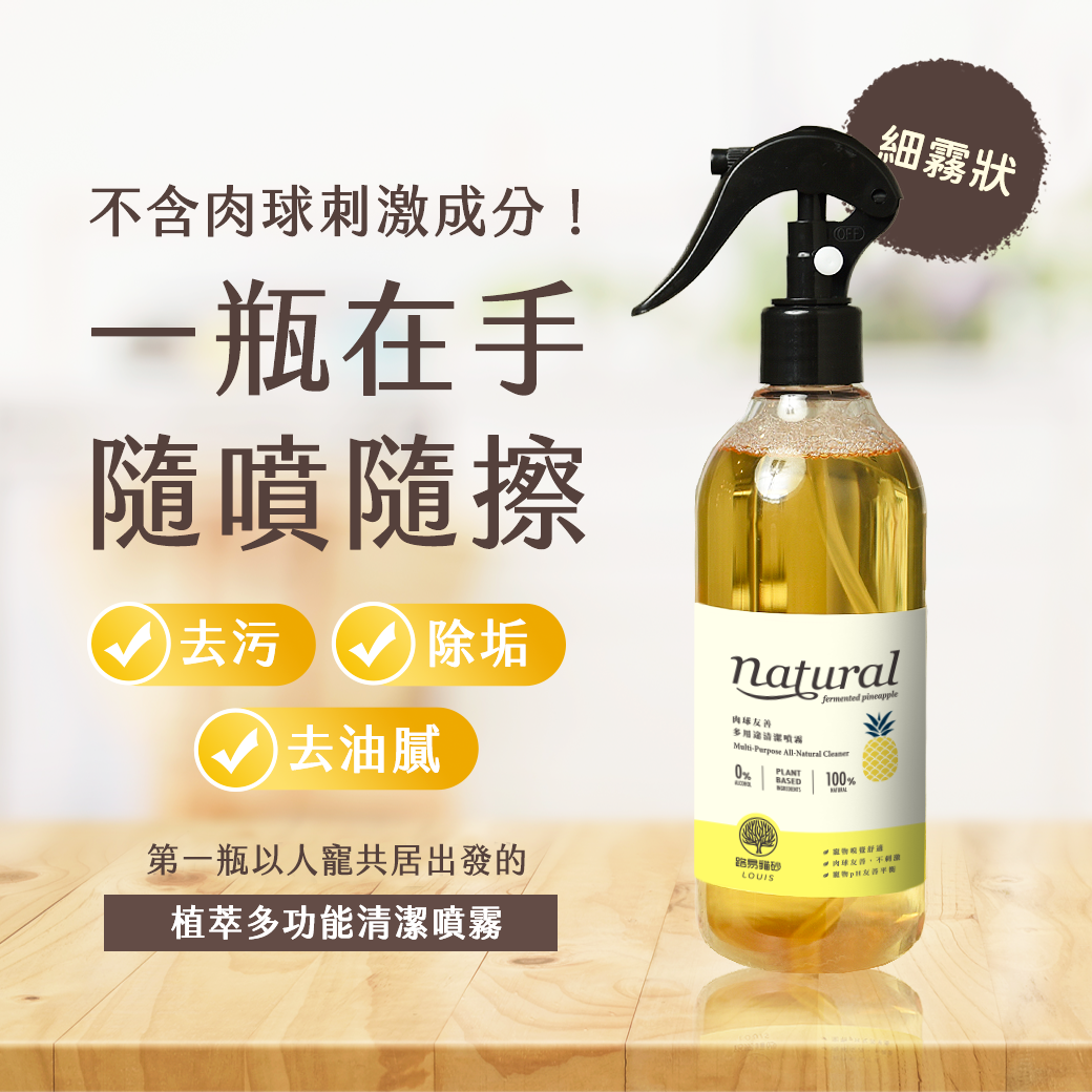 多功能清潔噴霧｜MIT 鳳梨酵素 (350ml)【寵物清潔/寵物清潔劑/寵物清潔劑推薦】