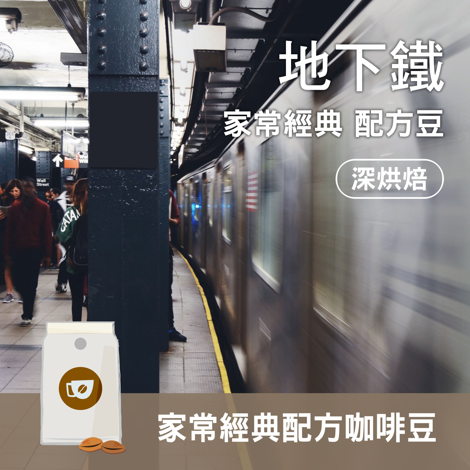 【地下鐵 / 家常經典 配方豆】深烘焙 / 美式咖啡 / 義式濃縮 / 咖啡拿鐵適用