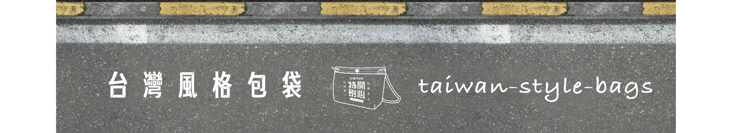 水泥地面上頭有黃色斑駁分隔線，畫面中寫有台灣風格包袋，中間有側揹包包的圖像，右邊則寫上taiwan style bags