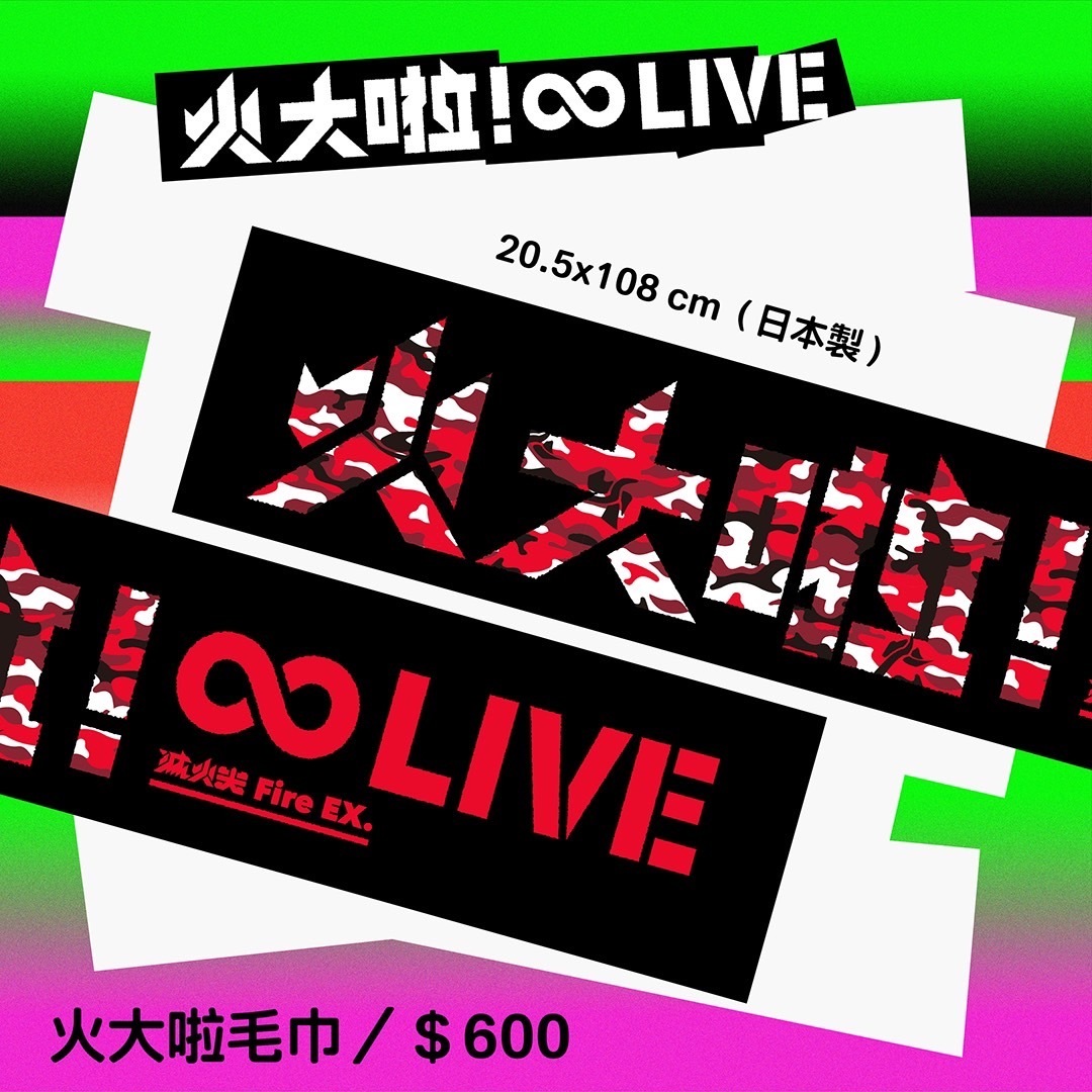 【滅火器Fire EX.】火大啦毛巾