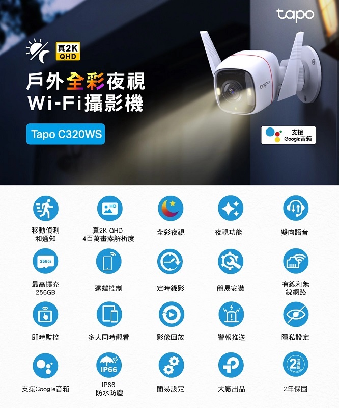 TP-Link Tapo C320WS 戶外安全防護網路/Wi-Fi網路攝影機/真2K 四百萬畫素