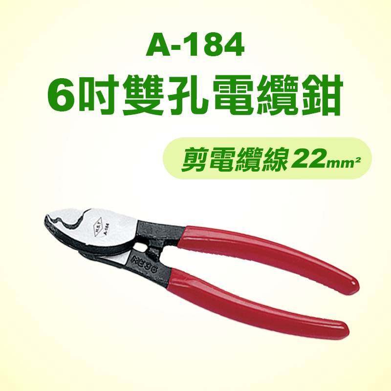 HST A-184 6吋雙孔電纜鉗