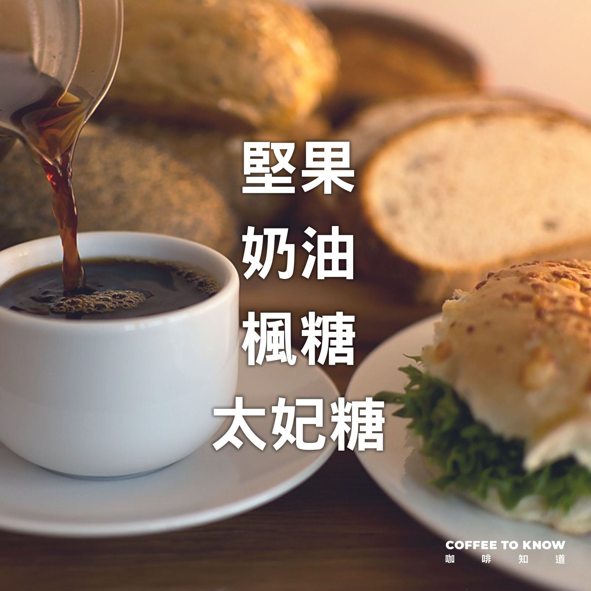 【冬日晨曦 / 家常經典 配方豆】中深烘焙 / 美式咖啡 / 義式濃縮 / 咖啡拿鐵適用