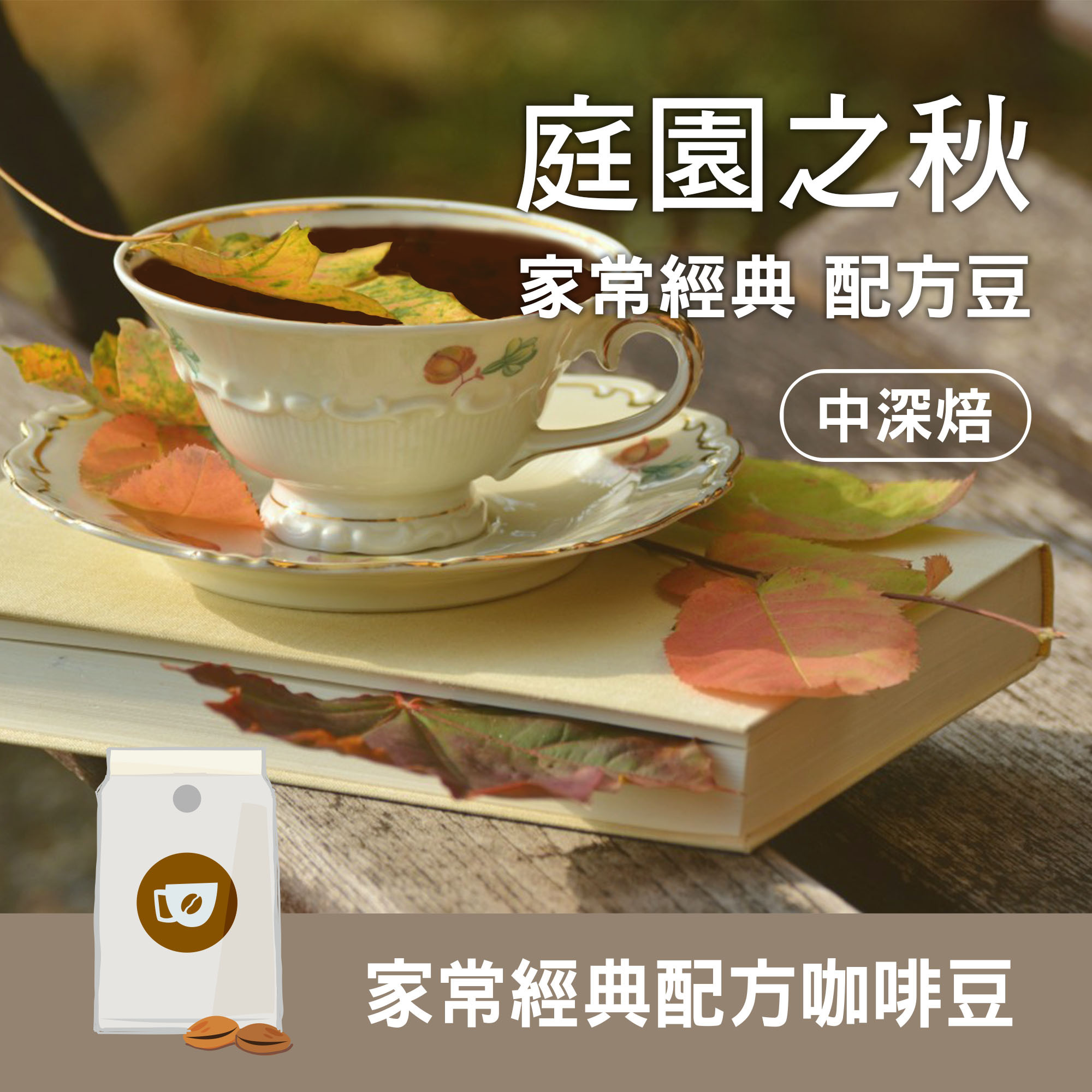 【庭園之秋 / 家常經典 配方豆】中深烘焙 / 美式咖啡 / 義式濃縮 / 咖啡拿鐵適用