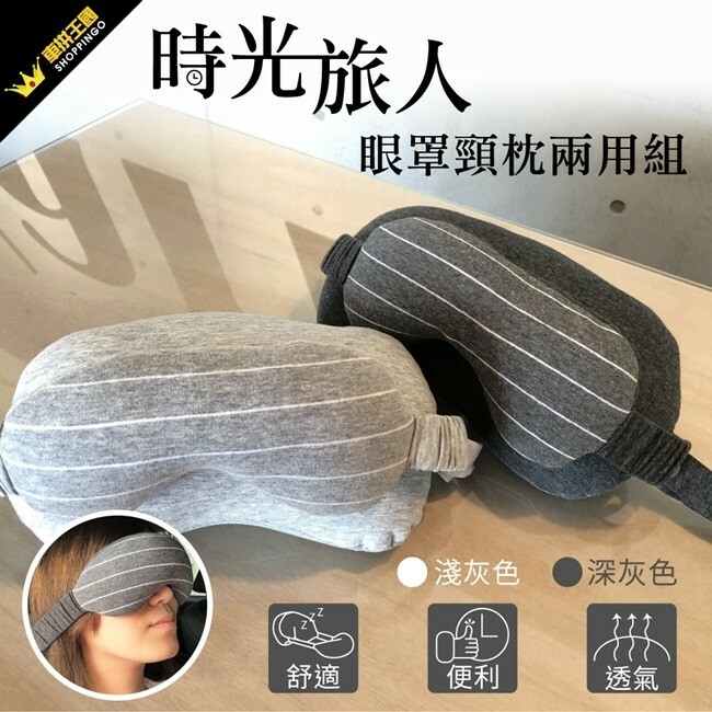 【亞克】時光旅人眼罩頸枕兩用組(淺灰/深灰) ~頸枕~眼罩~午睡~