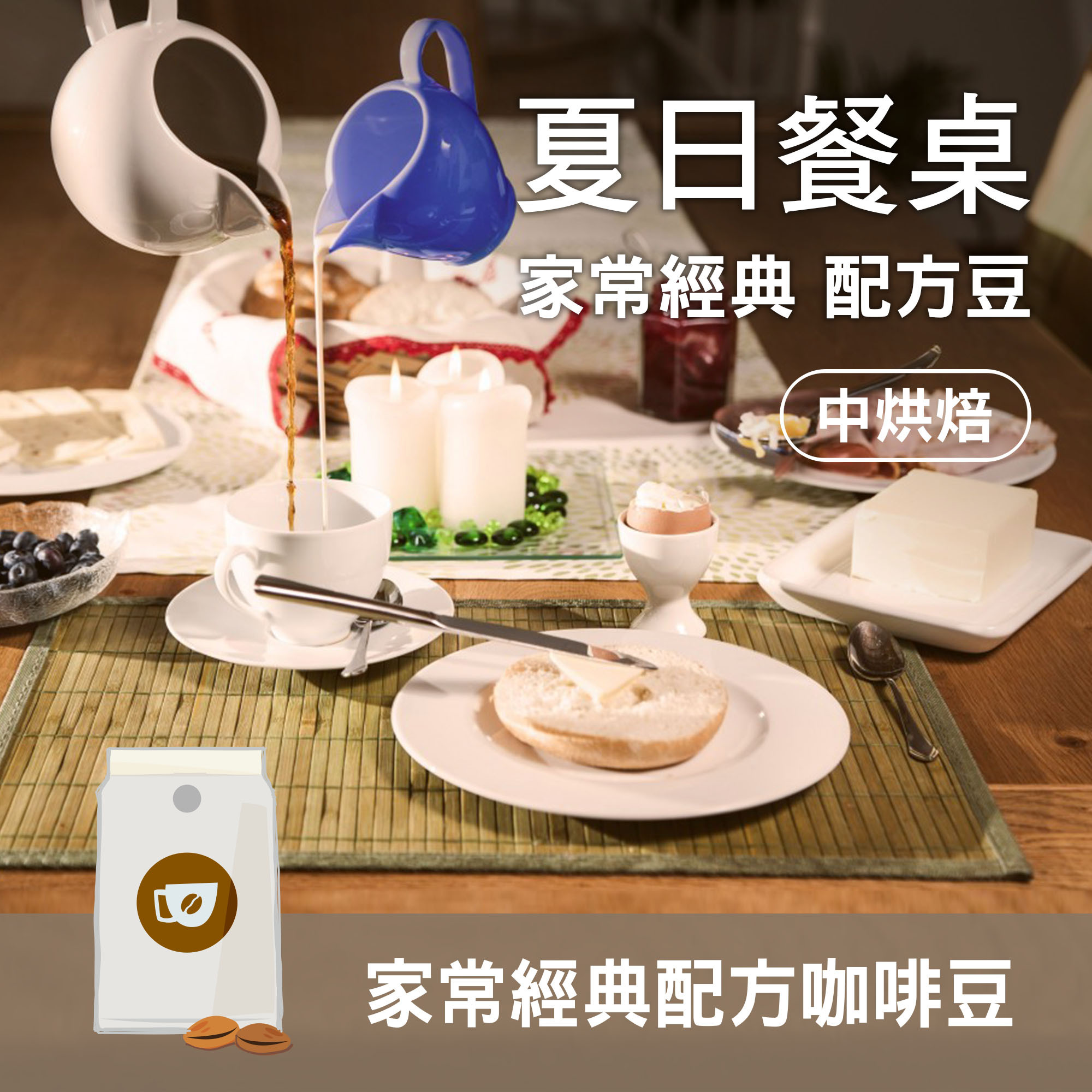 【夏日餐桌 / 家常經典 配方豆】中深烘焙 / 美式咖啡 / 義式濃縮 / 咖啡拿鐵適用