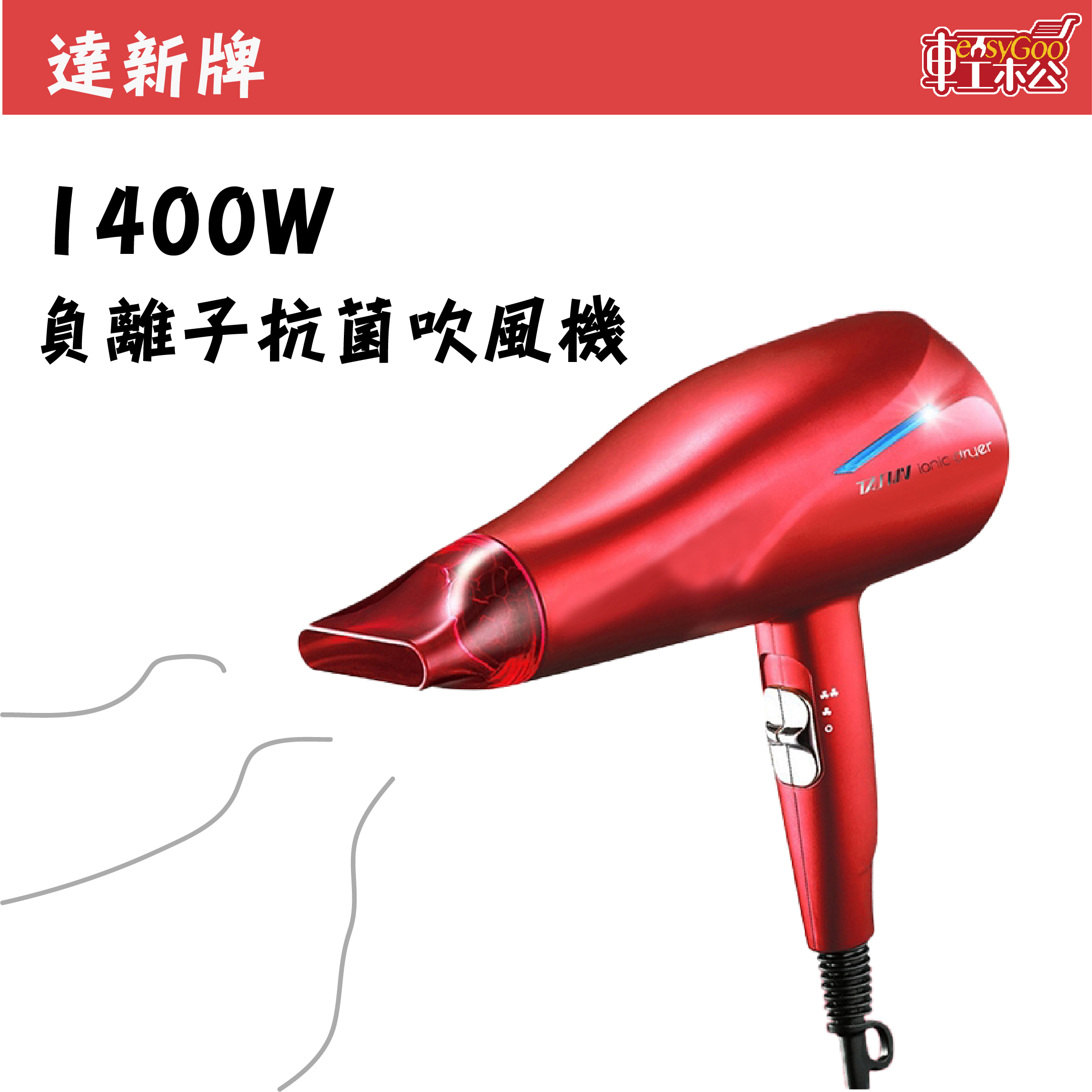 達新負離子抗菌吹風機(1400W)