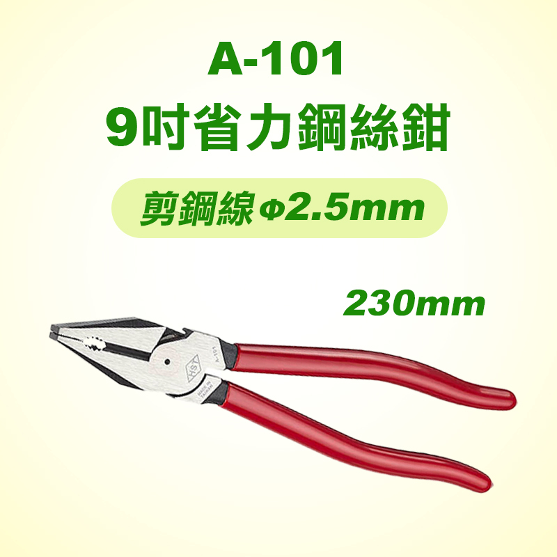 HST A-101 9吋省力鋼絲鉗