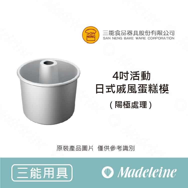[ 三能烘焙用具] 4吋活動日式戚風蛋糕模(陽極) SN5213