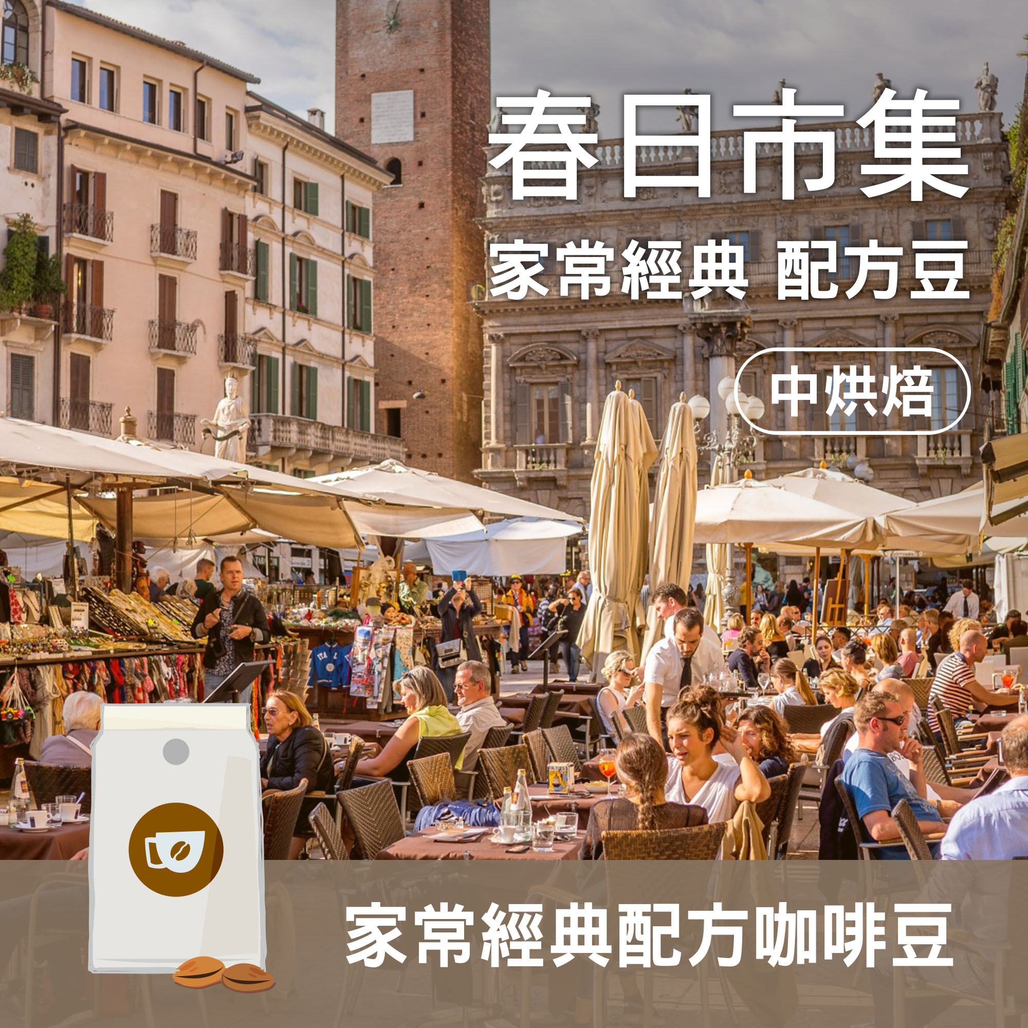 【春日市集 / 家常經典 配方豆】中度烘焙 / 美式咖啡 / 義式濃縮 / 咖啡拿鐵適用