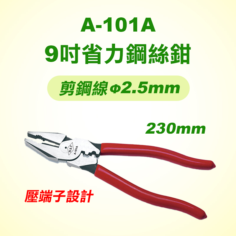 HST A-101A 9吋省力鋼絲鉗(可壓端子)