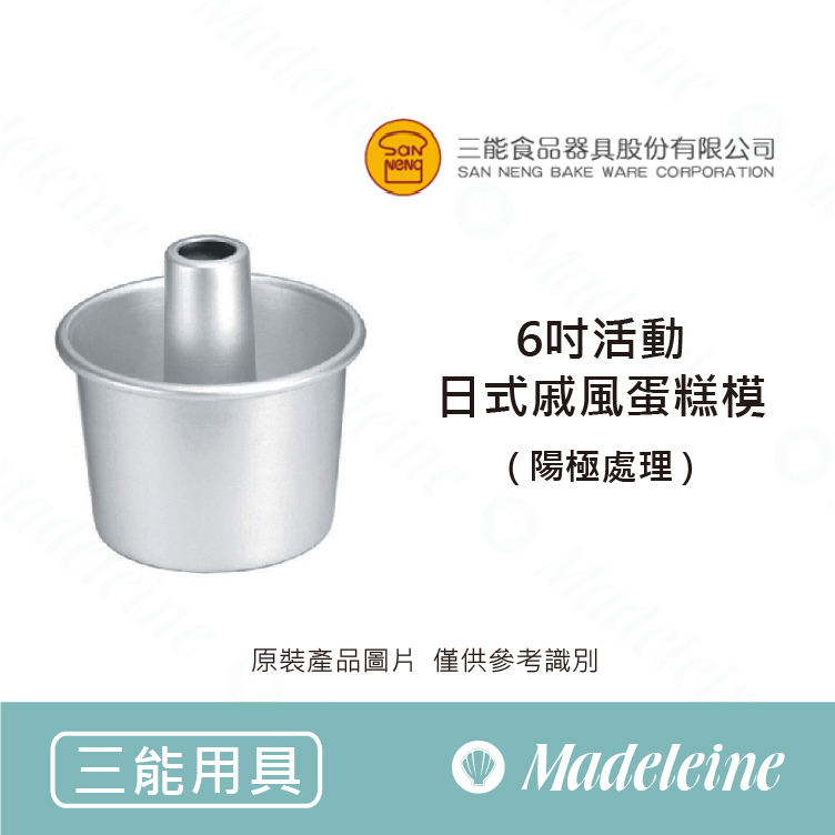 [ 三能烘焙用具] 6吋活動日式戚風蛋糕模(陽極) SN5234