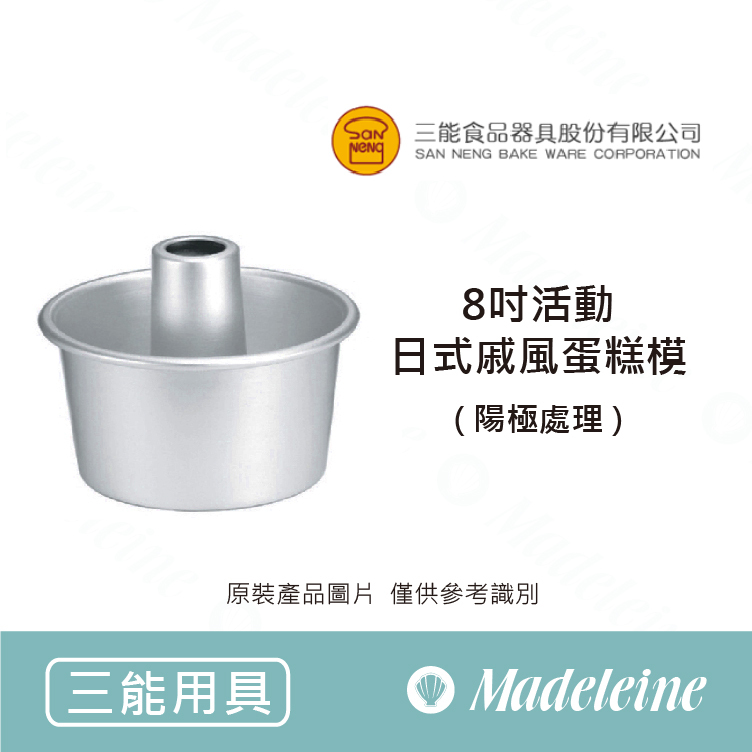 [ 三能烘焙用具 ] 8吋活動日式戚風蛋糕模(陽極) SN5254